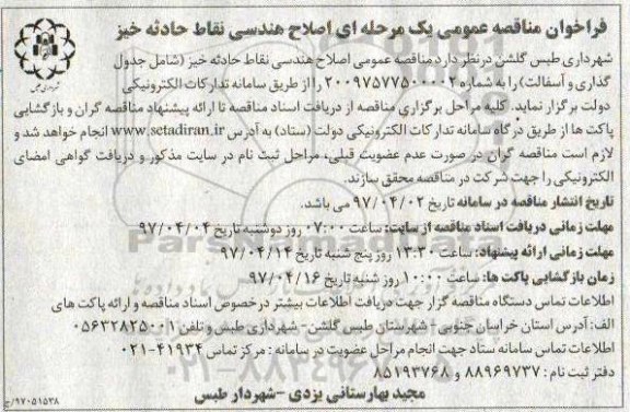 مناقصه، مناقصه اصلاح هندسی نقاط حادثه خیز