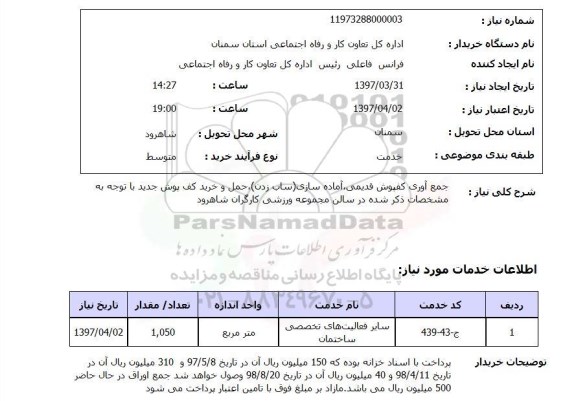 استعلام, استعلام کفپوش ...
