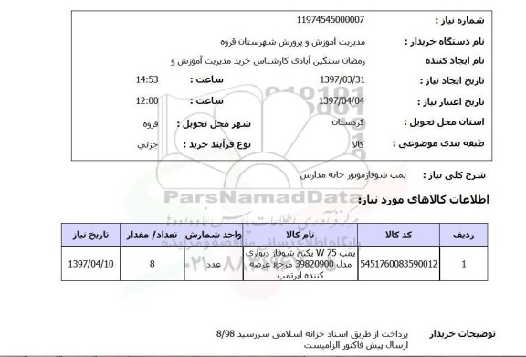 استعلام,استعلام پمپ شوفاژ