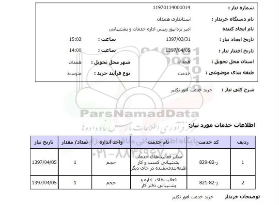استعلام , استعلام خرید خدمت امور تکثیر