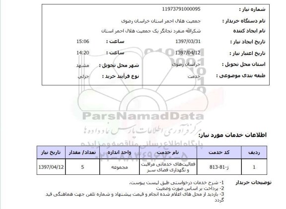 استعلام, استعلام فعالیت های خدماتی مراقبت و نگهداری فضای سبز ...