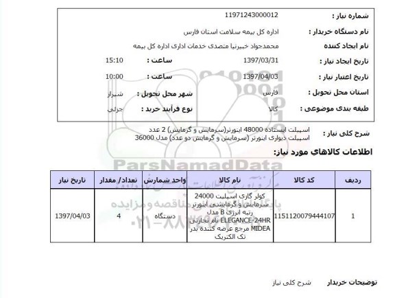 استعلام, استعلام  اسپیلت ایستاده 48000 اینورتر