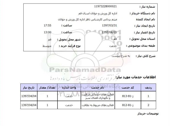 استعلام, استعلام فعالیت های خدماتی مراقبت و نگهداری فضای سبز ...