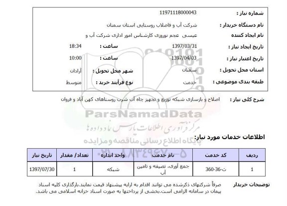استعلام, استعلام اصلاح و بازسازی شبکه توزیع و تجهیز چاه آب شرب ...