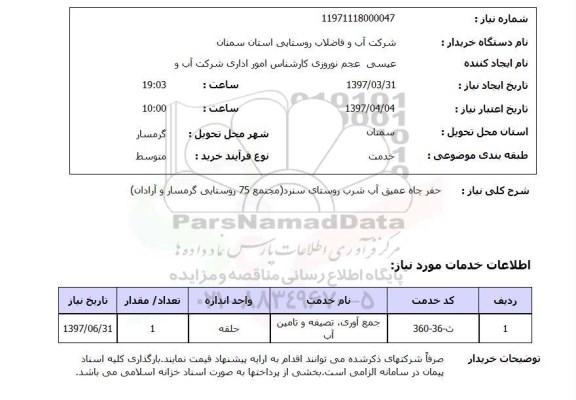 استعلام, استعلام حفر چاه عمیق آب شروب روستا