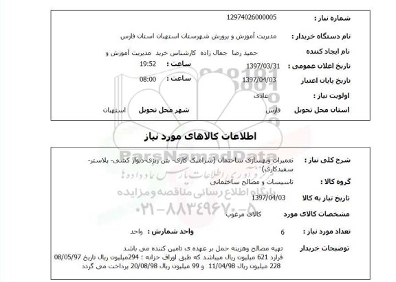 استعلام, استعلام تعمیرات و بهسازی ساختمان