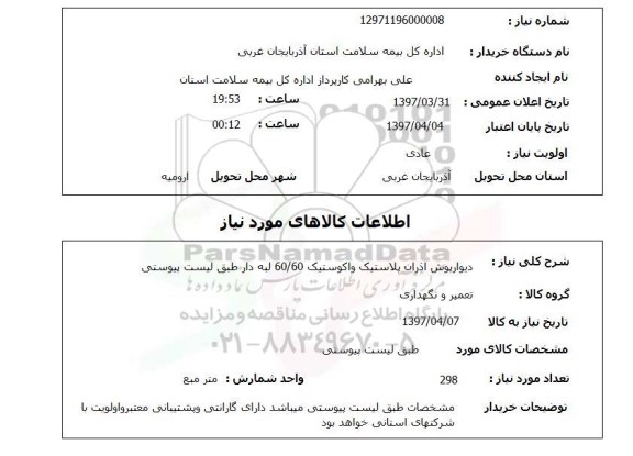 استعلام , استعلام دیوار پوش آذران پلاستیک