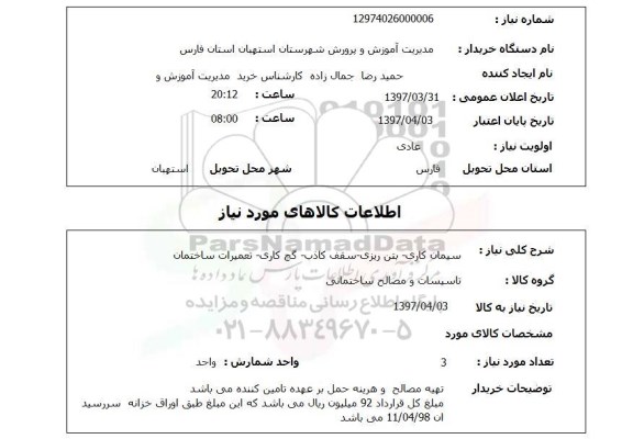 استعلام , استعلام سیمان کاری - بتن ریزی - سقف کاذب