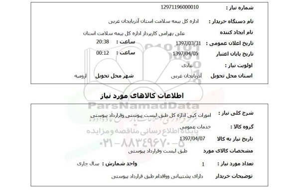 استعلام , استعلام امورات کپی 