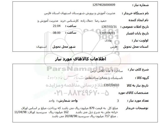 استعلام , استعلام ساخت کلاس درس ...