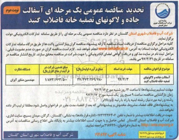 تجدید مناقصه, تجدید مناقصه عمومی آسفالت جاده و  لاگونهای تصفیه خانه فاضلاب - نوبت دوم 