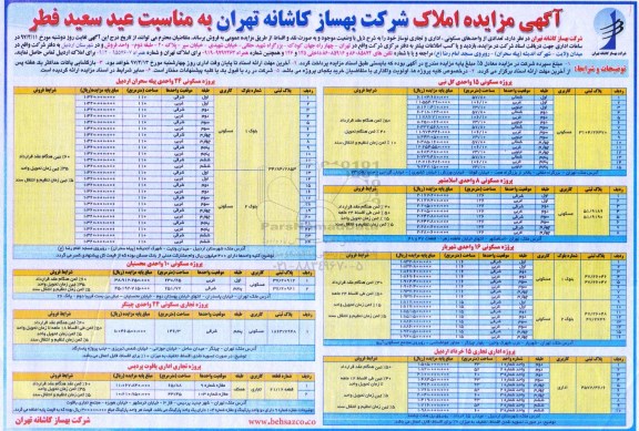مزایده,مزایده فروش تعدادی از واحد های مسکونی اداری و تجاری نوساز 
