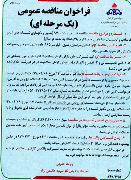 مناقصه تعمیر و نگهداری شبکه های آب و فاضلاب و تاسیسات ـ نوبت دوم