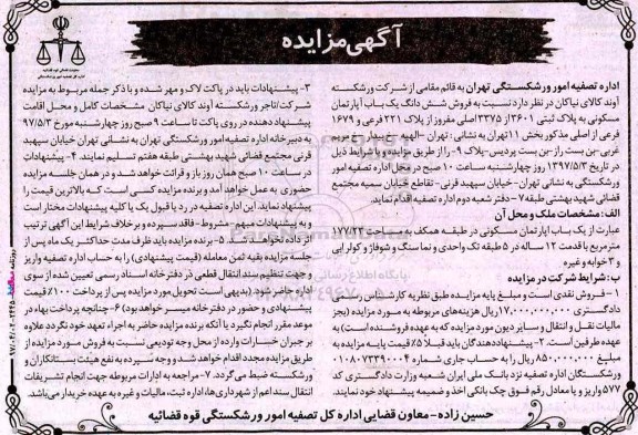 مزایده,مزایده فروش ششدانگ آپارتمان مساحت 177.23متر قدمت 12 سال 
