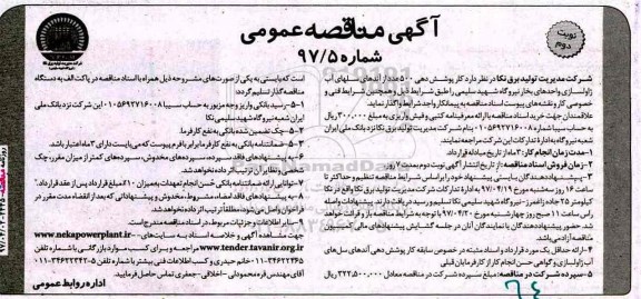 آگهی مناقصه عمومی,مناقصه پوشش دهی 500 عدد از آندهای سلهای آب ژاولسازی ... نوبت دوم 
