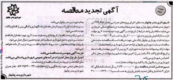 آگهی مناقصه ,تجدید مناقصه خرید مصالح سنگی - نوبت دوم