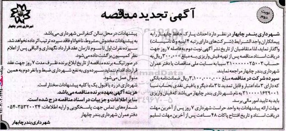 آگهی مناقصه , تجدید مناقصه احداث پارک- نوبت دوم