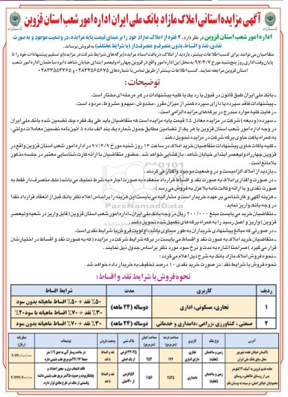 مزایده,مزایده فروش دو فقره از املاک کاربری تجاری دامداری 