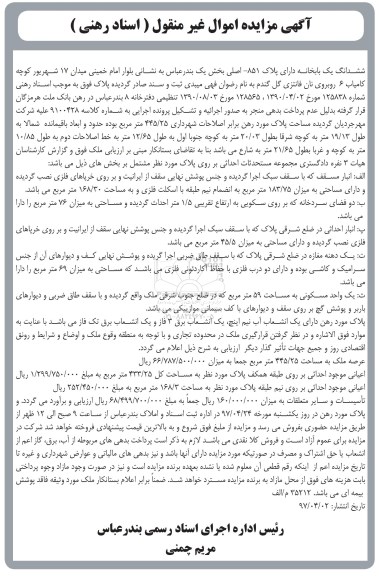 مزایده,مزایده ششدانگ یکباب خانه مساحت 445.25متر