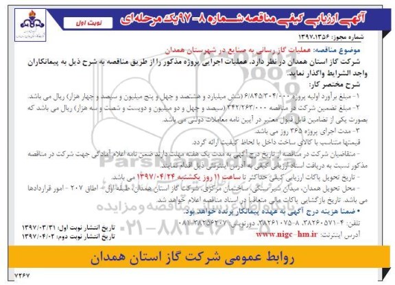 آگهی ارزیابی کیفی, مناقصه  عملیات گازرسانی به صنایع ... 