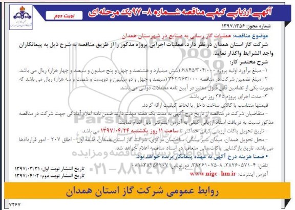 آگهی ارزیابی کیفی, مناقصه  عملیات گازرسانی به صنایع ... نوبت دوم 
