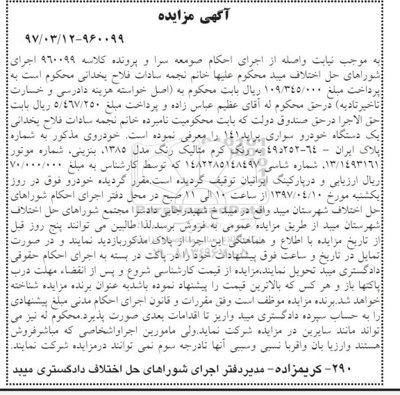 مزایده, مزایده یک دستگاه خودرو سواری پراید 141