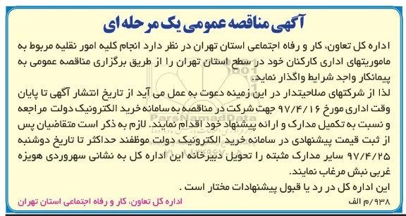 آگهی مناقصه عمومی , مناقصه انجام کلیه امور نقلیه 
