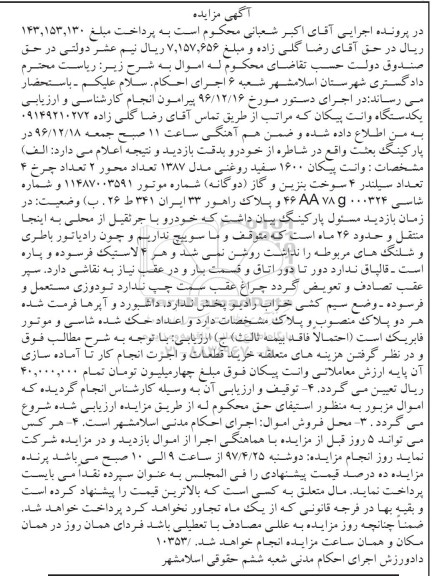 مزایده, مزایده وانت پیکان 1600 مدل 1387