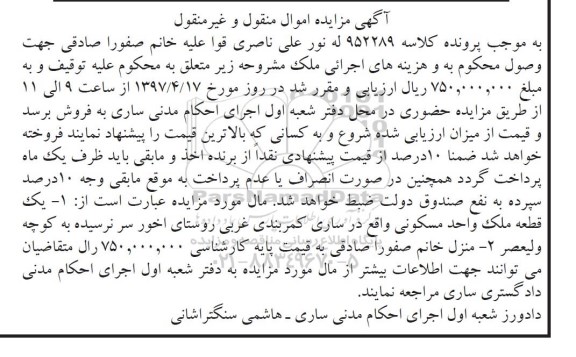 مزایده,مزایده یک قطعه ملک واحد مسکونی اموال منقول