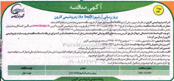آگهی مناقصه, مناقصه بروزرسانی آرشیو (AS BUILT) 