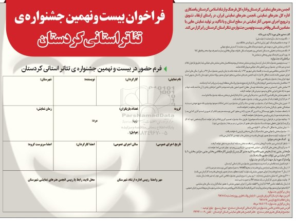 فراخوان بیست و نهمین جشنواره تئائر استانی کردستان