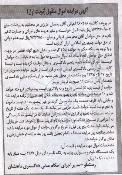 آگهی مزایده مال منقول,مزایده یک دستگاه خودرو سواری پراید