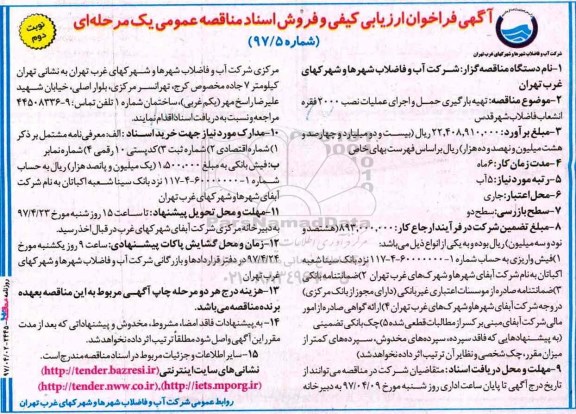 آگهی فراخوان ارزیابی کیفی, آگهی فراخوان ارزیابی کیفی تهیه بارگیری حمل و اجرای عملیات نصب - نوبت دوم 