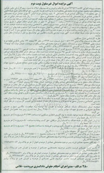 مزایده,مزایده ملک به شماره پلاک ثبتی 105/2133 بخش 5 فارس نوبت دوم