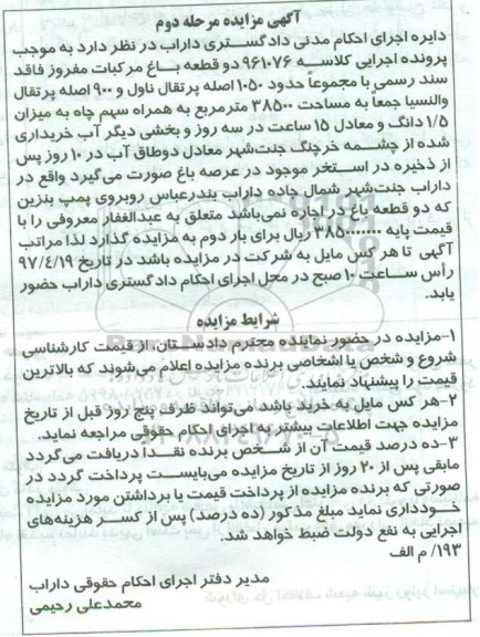 مزایده,مزایده دو قطعه باغ مرکبات نوبت دوم