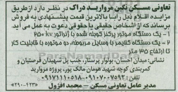 مزایده , مزایده فروش یکدستگاه موتور پرکنز کوبله شده...