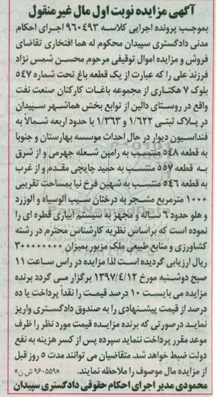 مزایده,مزایده یک قطعه باغ تحت شماره 547 بلوک هفت هکتاری نوبت اول