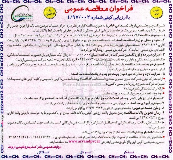 مناقصه ارائه خدمات امور دفتری ، خدمات عمومی و تنظیفات غیرصنعتی - نوبت دوم 