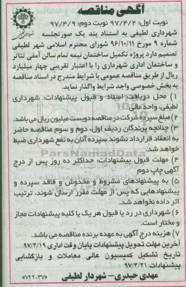 آگهی مناقصه, مناقصه  پروژه تکمیل ساختمان نیمه تمام سالن آمفی تئاتر و ....