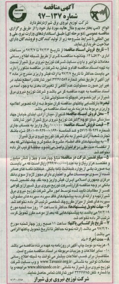 آگهی مناقصه, مناقصه انواع لامپ بخار سدیم و متال هالید