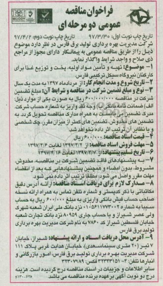 فراخوان مناقصه عمومی, مناقصه تهیه و تامین مواد اولیه، پخت و توزیع غذا برای کارکنان (نوبت دوم)