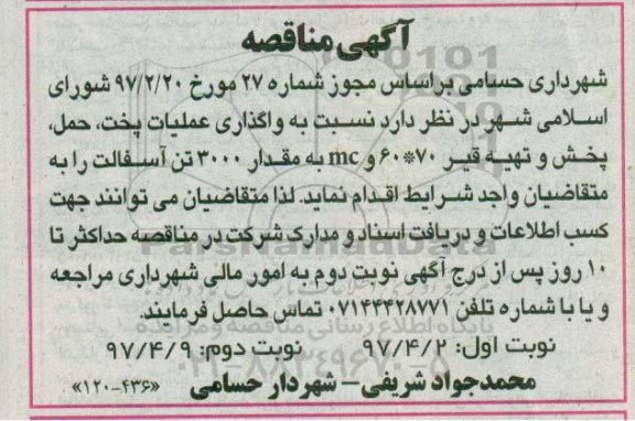 آگهی مناقصه , مناقصه واگذاری عملیات پخت ، حمل ، پخش و تهیه قیر