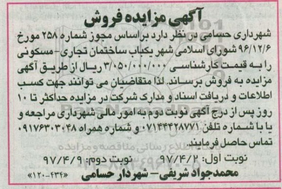 مزایده,مزایده فروش یکباب ساختمان تجاری مسکونی 