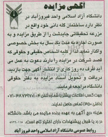 آگهی مزایده, مزایده اجاره ساختمان گله دانی