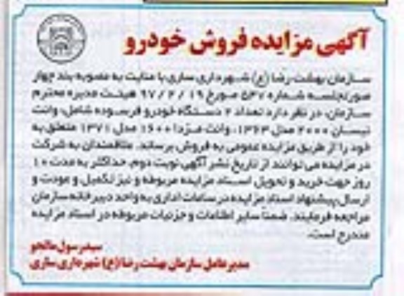 آگهی مزایده, مزایده فروش تعداد 2 دستگاه خودرو فرسوده