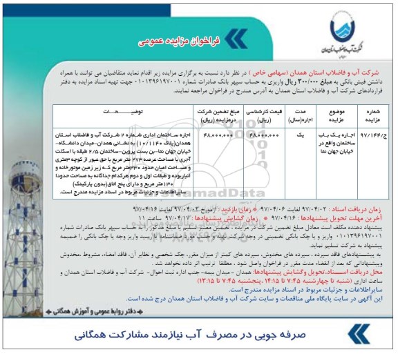 مزایده, مزایده اجاره یک باب ساختمان