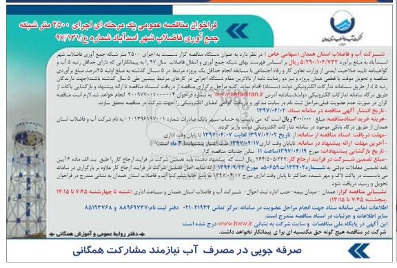 مناقصه عمومی, فراخوان مناقصه عمومی  اجرای 2500  متر شبکه جمع آوری فاضلاب 