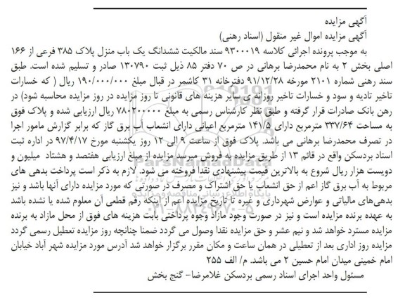 مزایده,مزایده یکباب منزل پلاک 385 فرعی مساحت 337.64متر