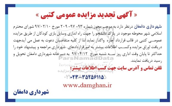 آگهی تجدید مزایده عمومی کتبی , مزایده اجاره محوطه موجود در پارک جهت راه اندازی وسایل بازی کودکان تجدید