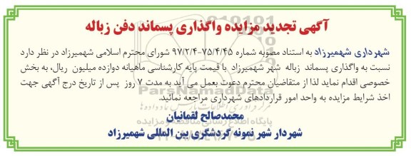 آگهی تجدید مزایده , مزایده واگذاری پسماند دفن زباله تجدید
